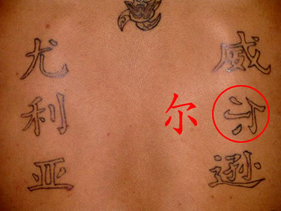 tattoo mal colocao.jpg